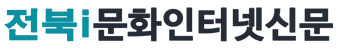 전북i 문화 인터넷신문